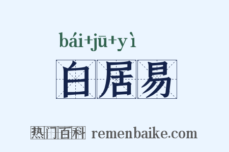 白居易是什么意思的图片